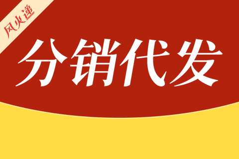 分销代发_风火递