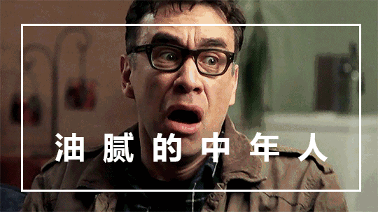 不过讲真 熬夜,加班,失眠,肥胖,脱发 中年危机,油腻,脊椎,近视 这些也