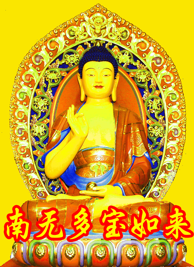 你的福报来了!今日多宝如来殊胜加持,赐你三件招财法宝!