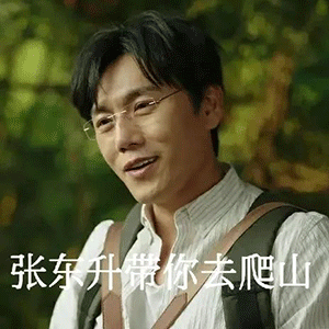 隐秘的角落不爬山表情包