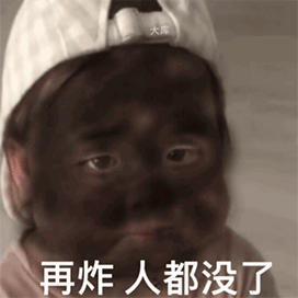 今日抖音最火表情包 把我炸黑了赔钱!