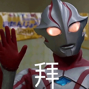 奥特曼表情包说大事呢听着点