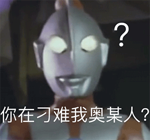 奥特曼表情包说大事呢听着点