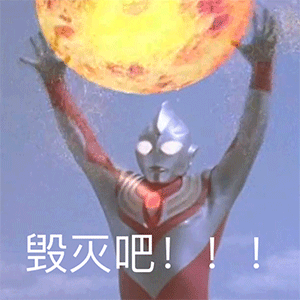 奥特曼表情包说大事呢听着点