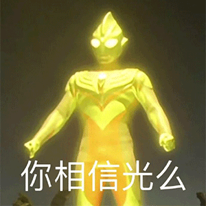 奥特曼表情包说大事呢听着点