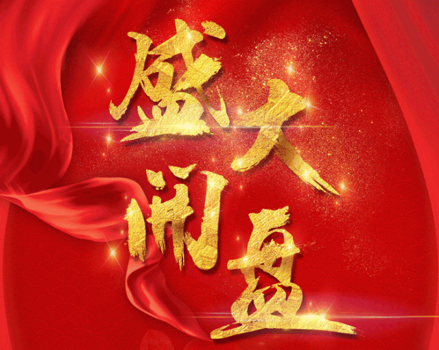 终于在万众期待中迎来了开盘啦