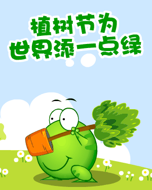 今天是植树节,赶紧种下几个笑话,明年长出一箩筐快乐!