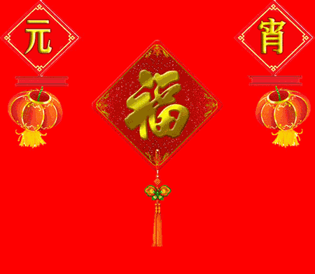 元宵节,祝福