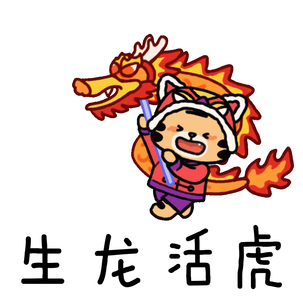 虎虎生威清华虎年表情包来啦