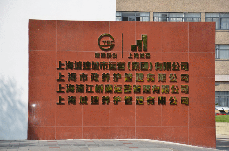 "上海城建城市运营集团"诞生啦!只为用心呵护每一座城市