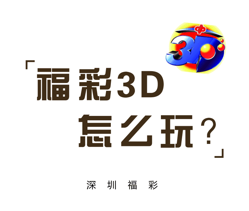 【福彩3d】深圳福彩300万奖金怎么拿?购彩秘籍看这里!