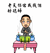 老天保佑我找个好媳妇