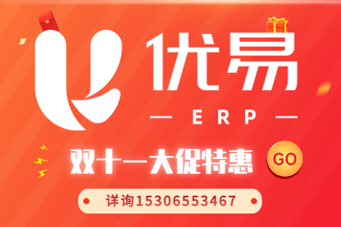 优易ERP