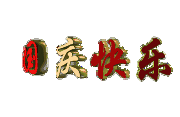 国庆中秋护肤|给肌肤一个没有负担的