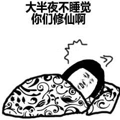 中国人均睡眠时长6.5小时,昨晚你几点睡的?