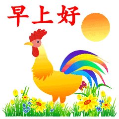 早上好!周末快乐