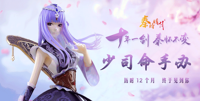 秦时明月少司命手办京东众筹突破30万,说出独家回忆赢少司命特典手办