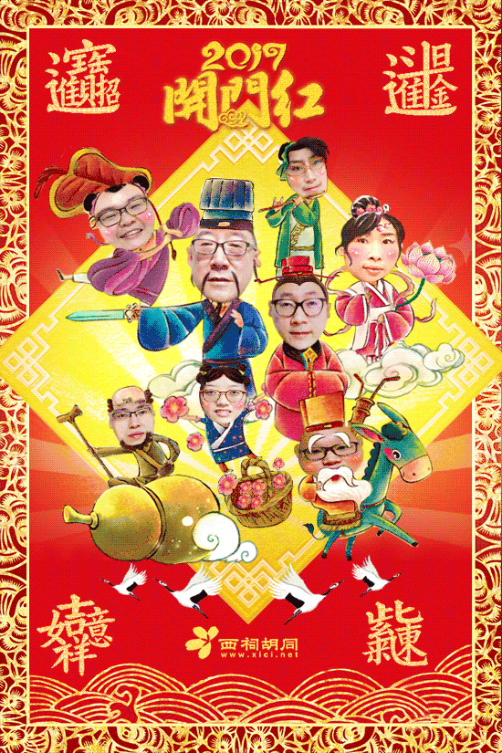 八仙过海拜大年