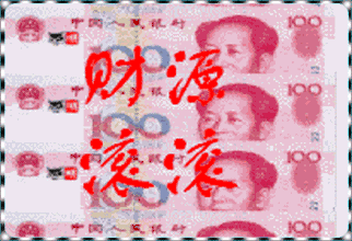 生意兴隆,财源滚滚!