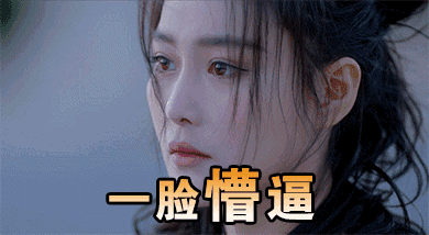 自己一脸大写的