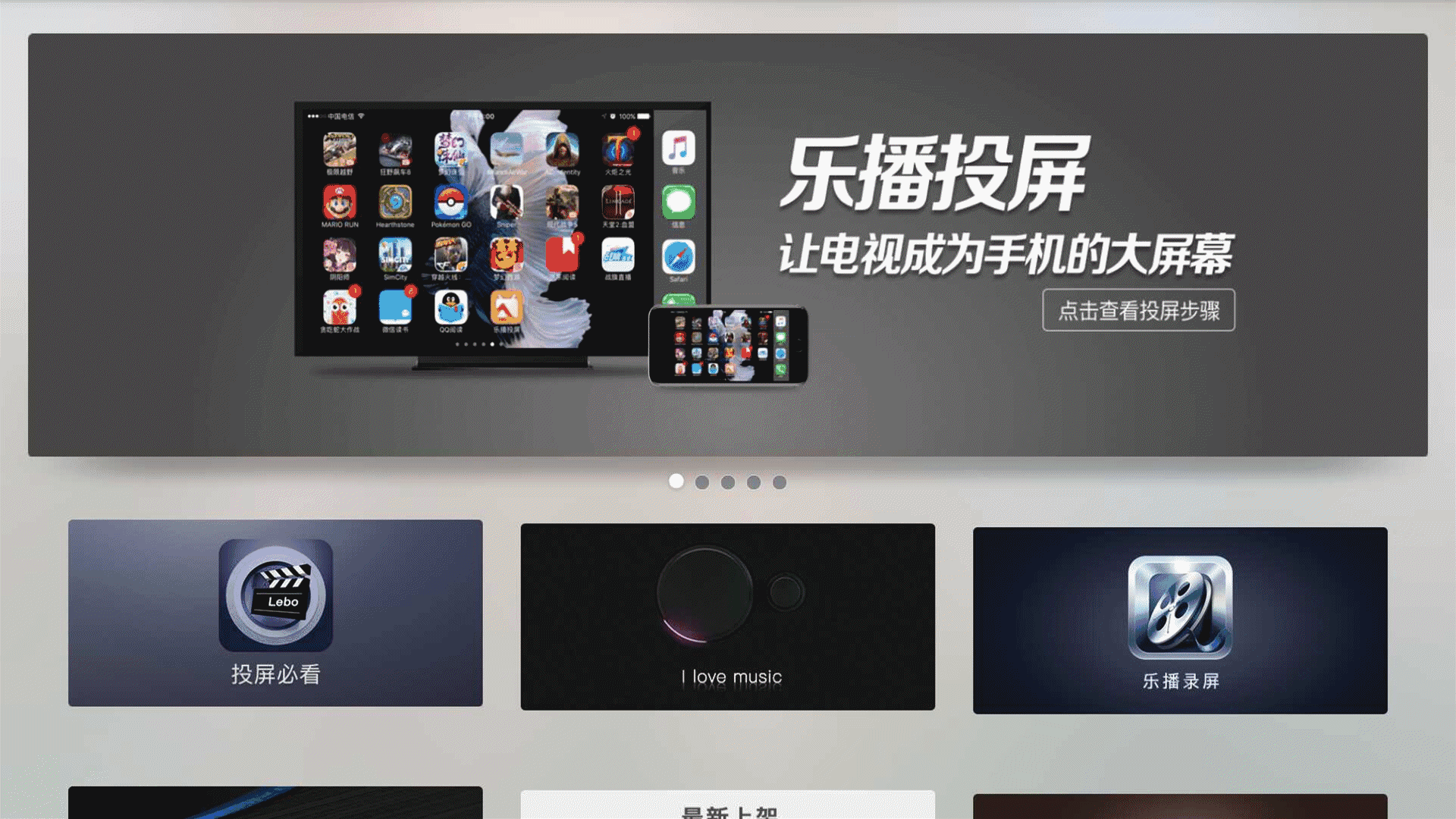 乐播投屏tv 这个新版的乐播投屏，让你没有一点防备