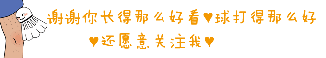 打羽毛球能瘦哪些部位 打羽毛球，他8个月瘦了250斤
