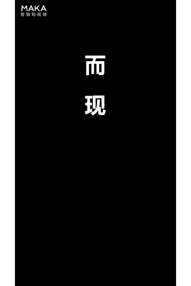 在maka上制作快闪