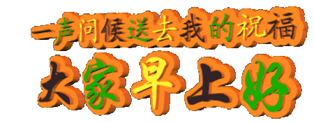 清晨起得早 面对镜子笑 做个深呼吸 心态调整好 烦恼全抛掉 生活健康