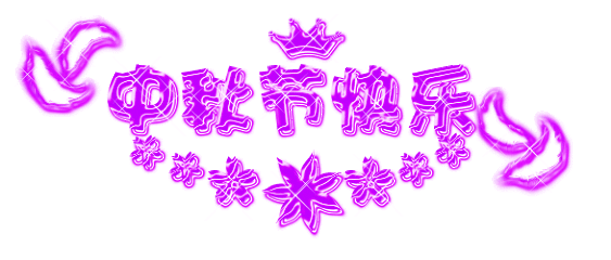 中秋节马上到了,祝您中秋节快乐!谁打开谁幸福!