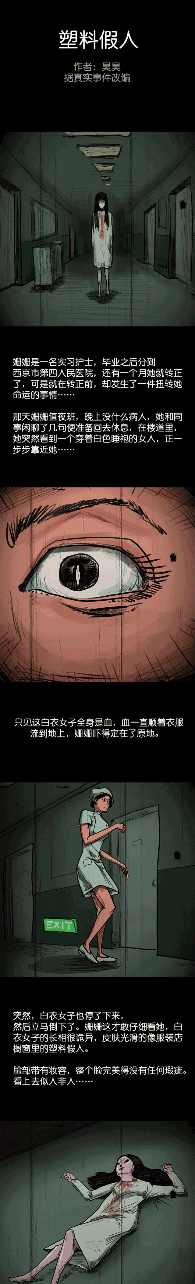 惊悚漫画:可怕的塑料假人-来自微信公众号惊奇故事者
