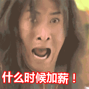 (表情包来源:soogif)