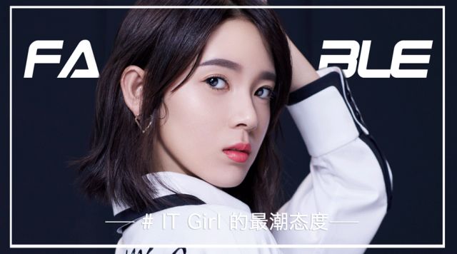 陈瑶 IT Girl的最潮态度