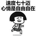 自由自在