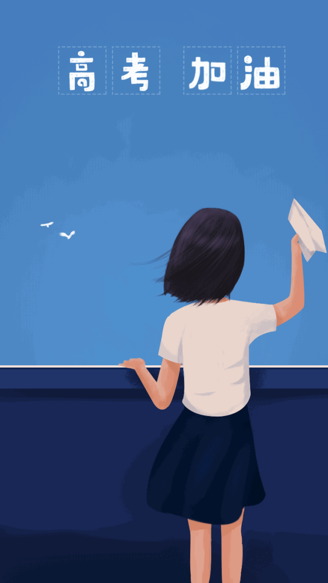青春无畏,高考加油!祝广大学子端午高考必定高