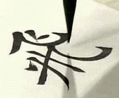 每日三字:欧体书法动态图教学