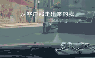 從客戶那走出來我是這樣的