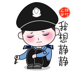 【双12的特别礼物】超萌的绵竹年画卡通警察表情全网赠送,拿走不谢!