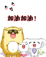 大家一起加油吧!
