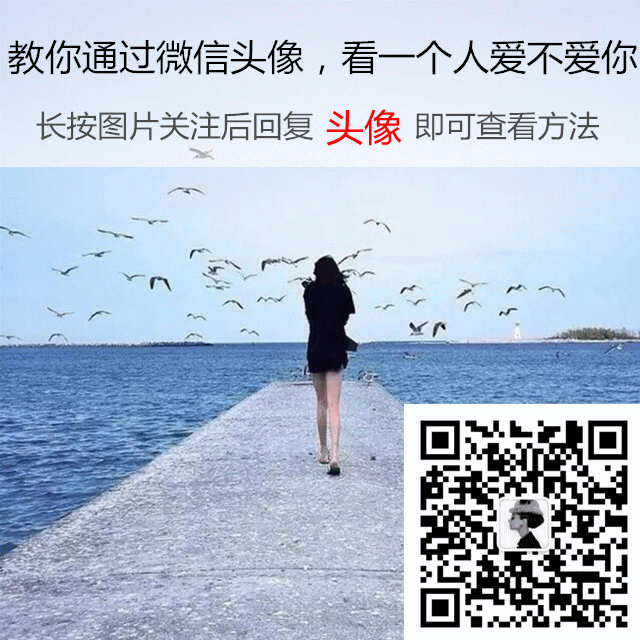 教你通过微信头像,看一个人爱不爱你!