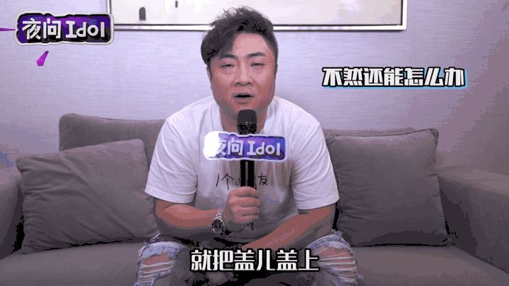 【夜问idol】这个和大鹏同床的男人,不仅热爱