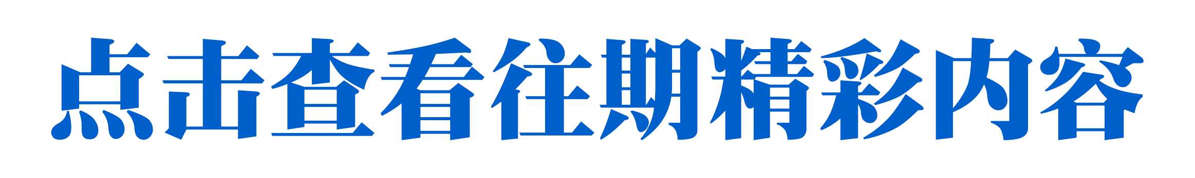 永康侬注意了!女子怀孕40天面临流产,罪魁祸首竟是朋友圈里常见的…