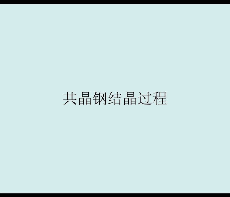 【图文详解】一组图看懂铁碳相图及组织（附讲解动画哦）转自材易通的图8