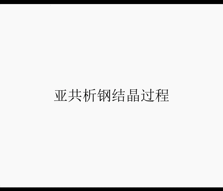 【图文详解】一组图看懂铁碳相图及组织（附讲解动画哦）转自材易通的图4