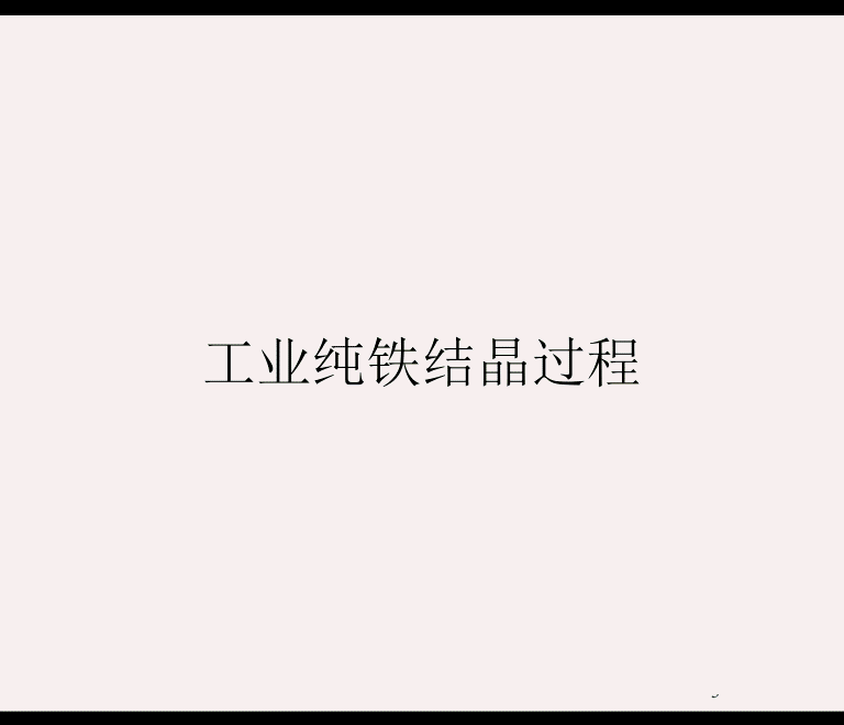 【图文详解】一组图看懂铁碳相图及组织（附讲解动画哦）转自材易通的图3