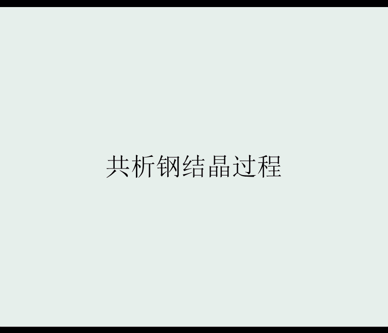 【图文详解】一组图看懂铁碳相图及组织（附讲解动画哦）转自材易通的图5