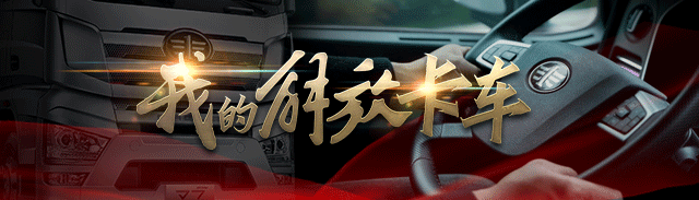 我的解放卡车丨降低油耗的四字真言：稳中取省