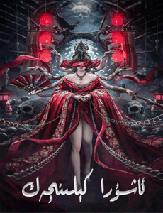 ئالۋاستى ئاسورا كىلىنچەك