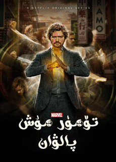 تۆمۈر مۇش پالۋان