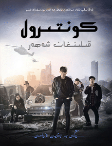 كونتۇرۇل قىلىنغان شەھەر