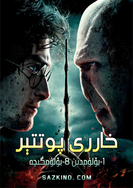 خاررى پوتىر